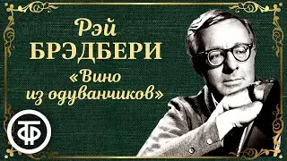 Рэй Брэдбери. Вино из одуванчиков. Радиоспектакль. Аудиокнига (1987)