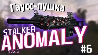 ИЗДЕЛИЕ №62 | STALKER Anomaly 1.5.1 #6