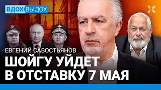 САВОСТЬЯНОВ: Шойгу уйдет в отставку после инаугурации Путина. Дело Тимура Иванова. Компромат на всех