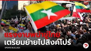 พม่าไม่ง้อไทย หลังไทยไม่ปรับค่าแรง 700 บาท หวังซบสิงคโปร์ด้วยการสละสัญชาติเมียนมา