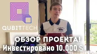 QubitTech ОБЗОР ТРЕНД ЛЕТА 2020 - ИНВЕСТИРУЮ 10.000$