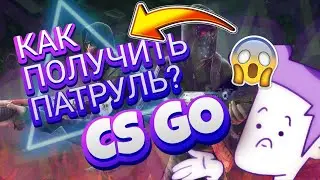 КАК ПОЛУЧИТЬ ПАТРУЛЬ В КС ГО / CS GO В 2023 ГОДУ?