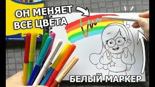 БЕЛЫЙ МАРКЕР ИЗМЕНИЛ ВСЕ ЦВЕТА !! ЧТО БУДЕТ ЕСЛИ РИСУНОК РАСКРАСИТЬ МАГИЧЕСКИМ  НАБОРОМ КАНЦЕЛЯРИИ