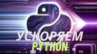 JIT компиляция в Python | Numba [Middle]