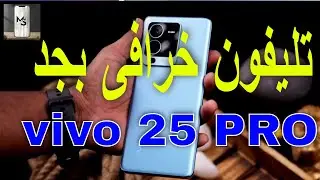 مواصفات هاتف فيفو فى 25 برو vivo v25 pro review