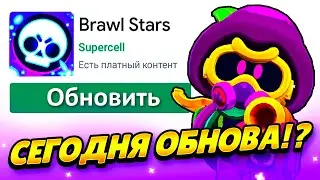 СРОЧНО! СЕГОДНЯ ОБНОВЛЕНИЕ В БРАВЛ СТАРС! СЕГОДНЯ ОБНОВА В BRAWL STARS! ДАТА ОБНОВЛЕНИЯ БРАВЛ СТАРС