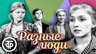 Разные люди. Телеповесть о рабочей молодежи (1973)