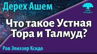 [75 часть] Что такое Устная Тора и Талмуд? Дерех Ашем. Рав Элиэзер Ксидо