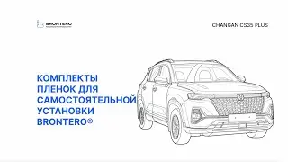 Промо видео по оклейке полеуретановой пленкой Changan CS35 Plus