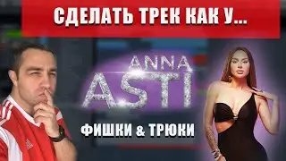 ПИШЕМ ТРЕК В СТИЛЕ Anna Asti (Анна Асти)