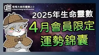 2025年4月運勢錦囊-本月貴人居然是他。會員限定 靈數運勢 喵喵大師 生命靈數