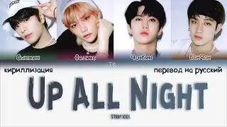 STRAY KIDS - Up All Night 오늘 밤 나는 불을 켜 [ПЕРЕВОД НА РУССКИЙ/КИРИЛЛИЗАЦИЯ Color Coded Lyrics]