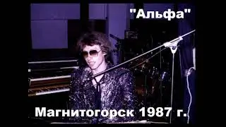 Концерт команды Альфа в Магнитогорске 1987 год