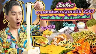 เดินเที่ยว 'งานองค์พระปฐมเจดีย์ 2567' ของกินมีเพียบ เก็บเรียบร้านเด็ด! | อปป้าพาฟิน SS3 EP.56