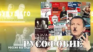 РУСОФОБИЯ. Путинский "Русский мир" и вранье про русофобию. Кто настоящие русофобы?