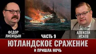 Федор Лисицын и Алексей Исаев. Ютландское сражение. Часть 9.  Ночью все кошки серы.