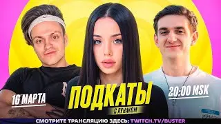 ПОДКАТЫ К ЛУНАКОМ! СТРИМЕРЫ ПОДКАТЫВАЮТ К ЛУНЕКОМ НА СТРИМЕ У БУСТЕРА!