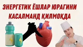 Огоҳлик, Энергетик сабаб ёшлар орасида юрак касалликлари кўпайиб кетди, буни сабаби хақида Исчанов