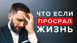 Тебе 30+ и ты ПРО..АЛ Жизнь? Это видео тебя РЕАНИМИРУЕТ!!!