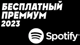 Как сделать Spotify бесплатным в 2023? Возможности премиум версии на телефоне. Подписка не нужна.