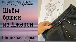 Шьем брюки из джерси. Школьная форма