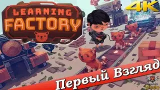 Learning Factory - ПЕРВЫЙ ВЗГЛЯД ОТ EGD