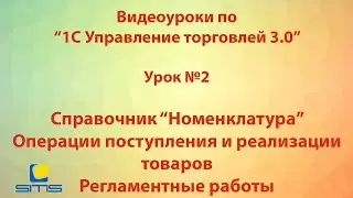 Обучение по программе 1С Управление торговлей 3.0. Урок 2