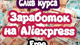 Заработок на Aliexpress. Слив курса. От 3500 рублей в день