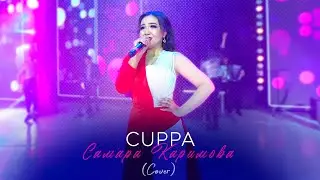 Самара Каримова - Cuppa / Cover (Концерт версия 2024)