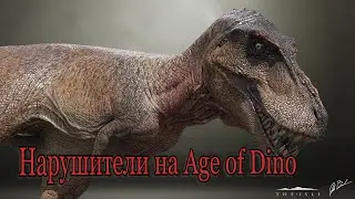 ❗НАРУШИТЕЛИ НА сервере Age of Dino❗ НЕНОРМАЛЬНАЯ ГИГА❗The isle