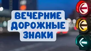 Вечерние дорожные знаки / Видео для детей