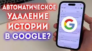 Как настроить автоматическое удаление истории в Google?