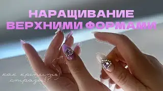 КАК КРЕПИТЬ БОЛЬШИЕ СТРАЗЫ НА НОГОТЬ💜 Наращивание ногтей на верхние формы | Миндальная форма