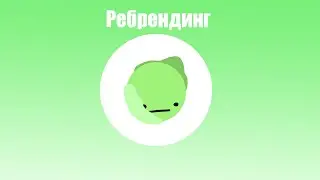 Ребрендинг канала.