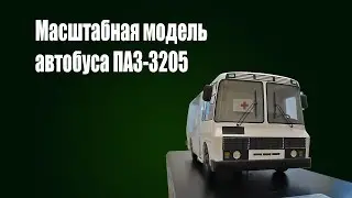 Как сделать модель автобуса ПАЗ.