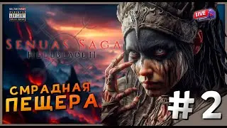 Её Имя - Ингунн | Senua's Saga: Hellblade II | Прохождение | #2