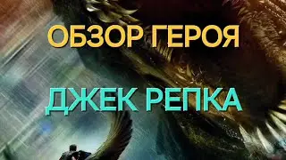 MYTHWARS & PUZZLES. Обзор героя Джек Репка