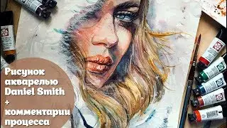 Рисунок акварелью Daniel Smith | C комментариям/ Watercolor Painting Daniel Smith
