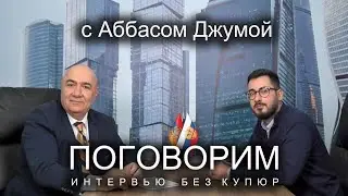 Аббас Джума: Россия не может потерять Армению, это будет преступлением.