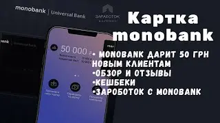 Картка monobank Украина  | Як зробити картку монобанк |  monobank кредитний ліміт