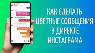 Как сделать цветные сообщения в Инстаграме