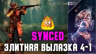 Как пройти Элитную вылазку 4-1 | SYNCED