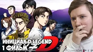 АНИМЕ ПРО ГОНКИ?! Initial D Legend (Инициал Ди Фильм 1) / Реакция на аниме