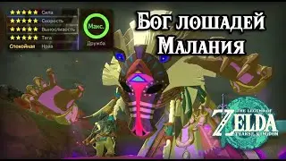 Малания. Улучшение и оживление лошади. The Legend of Zelda Tears of the Kingdom. Malanya