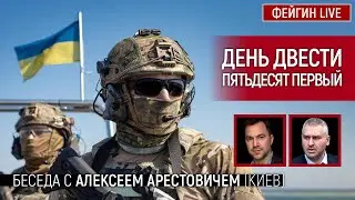 День двести пятьдесят первый. Беседа с  