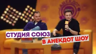 СТУДИЯ СОЮЗ В АНЕКДОТ ШОУ / АЙДАР ГАРАЕВ И ВИКТОР ЩЕТКОВ / SLOWSLOWCOW