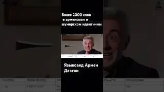 Более 2000 слов в армянском и шумерском идентичны - языковед Арсен Давтян