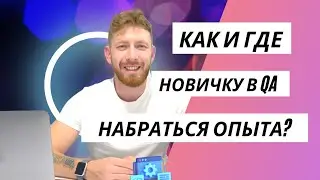 Где и как тестировщику набраться опыта? Как показать это в резюме, если нет работы?