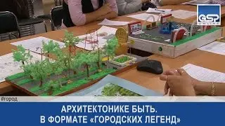 Архитектонике быть. В формате «городских легенд»  | 2 ноября’16