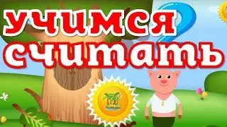 Мультик для малышей. УЧИМ ЦИФРЫ И ЖИВОТНЫХ. ЦИФРЫ В СТИХАХ на канале Маленький остров Учимся Считать